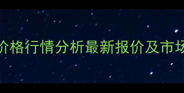 图片 东北玉米价格行情分析最新报价及市场动态解读