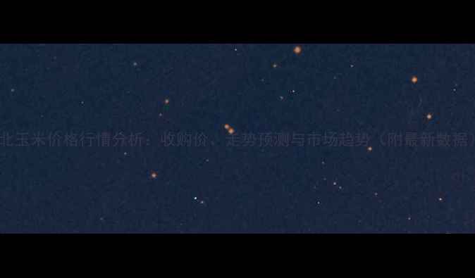 图片 东北玉米价格行情分析：收购价、走势预测与市场趋势（附最新数据）1