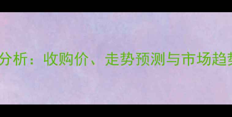 图片 东北玉米价格行情分析：收购价、走势预测与市场趋势（附最新数据）2