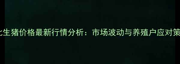 图片 东北生猪价格最新行情分析：市场波动与养殖户应对策略2