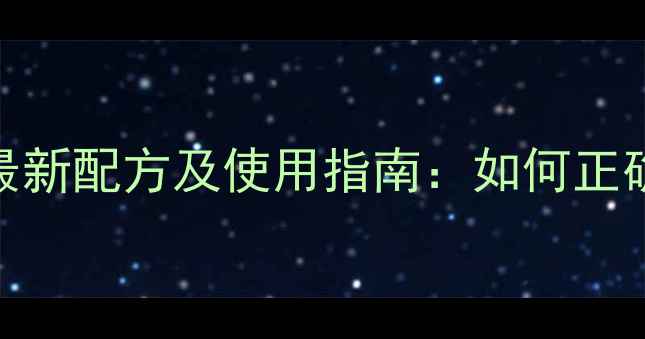 图片 东北稻区稻玉除草剂最新配方及使用指南：如何正确配比与田间效果对比