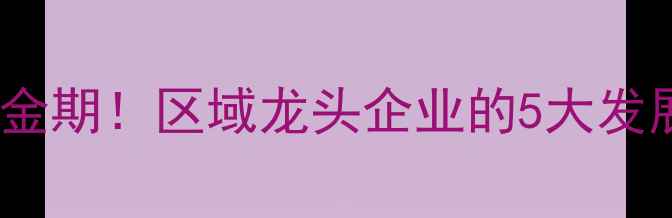 图片 东北饲料行业迎来黄金期！区域龙头企业的5大发展密码与政策红利全1