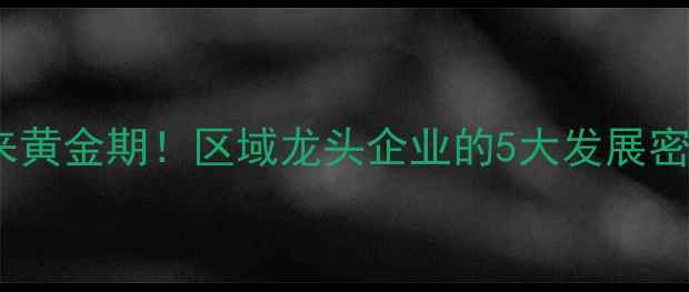图片 东北饲料行业迎来黄金期！区域龙头企业的5大发展密码与政策红利全2