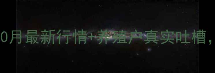 图片 东北鸡蛋价格大起大落！10月最新行情+养殖户真实吐槽，农民如何应对市场波动？