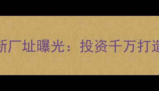图片 东方希望猪饲料厂最新厂址曝光：投资千万打造智能化养殖配套基地