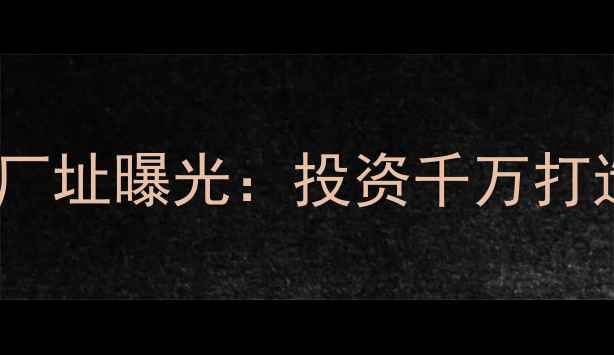 图片 东方希望猪饲料厂最新厂址曝光：投资千万打造智能化养殖配套基地2