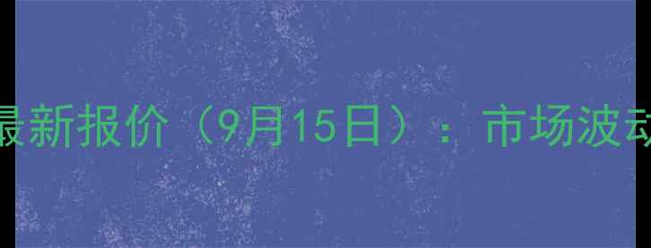 图片 东海地区生猪价格最新报价（9月15日）：市场波动与养殖户应对策略
