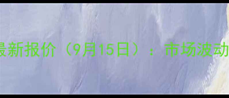 图片 东海地区生猪价格最新报价（9月15日）：市场波动与养殖户应对策略2