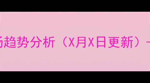 图片 东海良杂猪最新价格波动及市场趋势分析（X月X日更新）——养殖户必看的行情参考指南
