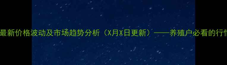 图片 东海良杂猪最新价格波动及市场趋势分析（X月X日更新）——养殖户必看的行情参考指南2