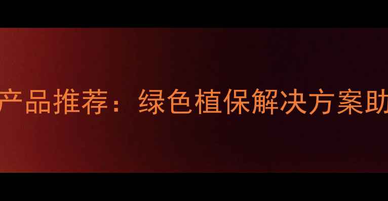 图片 东莞瑞德丰最新农药产品推荐：绿色植保解决方案助力现代农业提质增效