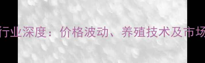 图片 东莞禽饲料行业深度：价格波动、养殖技术及市场前景全指南
