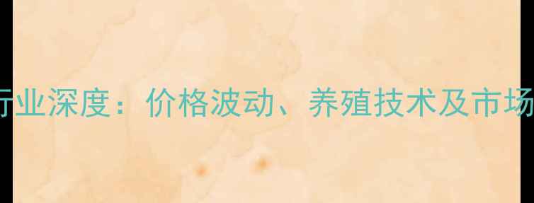 图片 东莞禽饲料行业深度：价格波动、养殖技术及市场前景全指南1