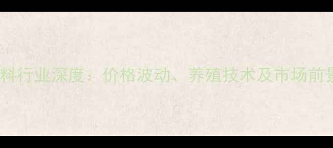 图片 东莞禽饲料行业深度：价格波动、养殖技术及市场前景全指南2