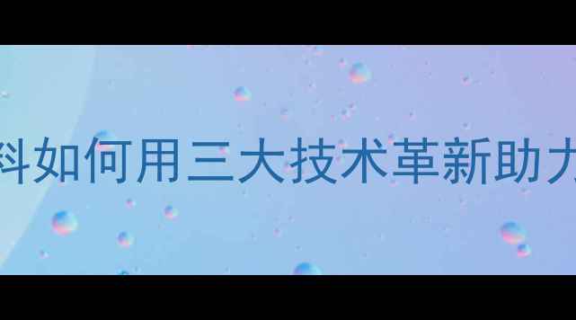 图片 东莞饲料行业新标杆！兴隆饲料如何用三大技术革新助力养殖户降本增效？养殖技术全