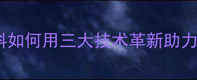 图片 东莞饲料行业新标杆！兴隆饲料如何用三大技术革新助力养殖户降本增效？养殖技术全2