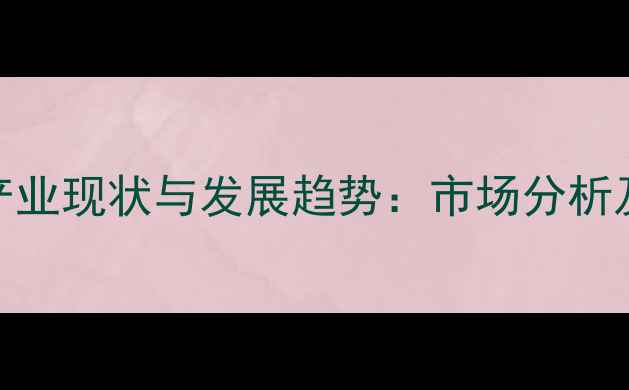 图片 东营水产饲料产业现状与发展趋势：市场分析及养殖技术指南