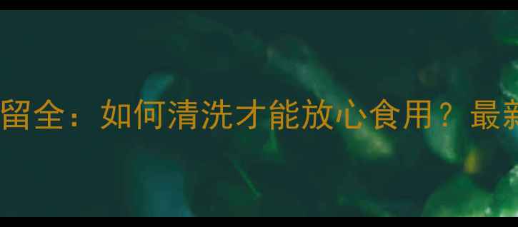 图片 丝瓜农药残留全：如何清洗才能放心食用？最新安全指南2