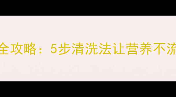 图片 丝瓜农药残留去除全攻略：5步清洗法让营养不流失，安全又高效！