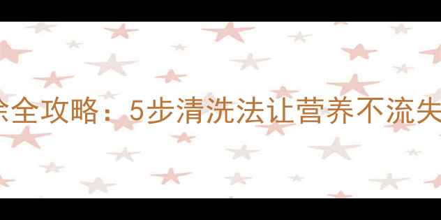 图片 丝瓜农药残留去除全攻略：5步清洗法让营养不流失，安全又高效！1