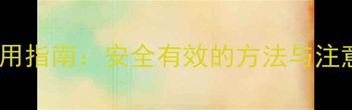 图片 丝瓜种植除草剂使用指南：安全有效的方法与注意事项（附配图）2