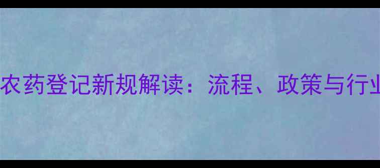 图片 中东国家农药登记新规解读：流程、政策与行业影响全2