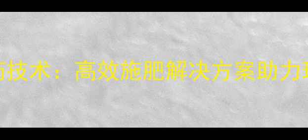 图片 中企动力农药技术：高效施肥解决方案助力现代农业升级