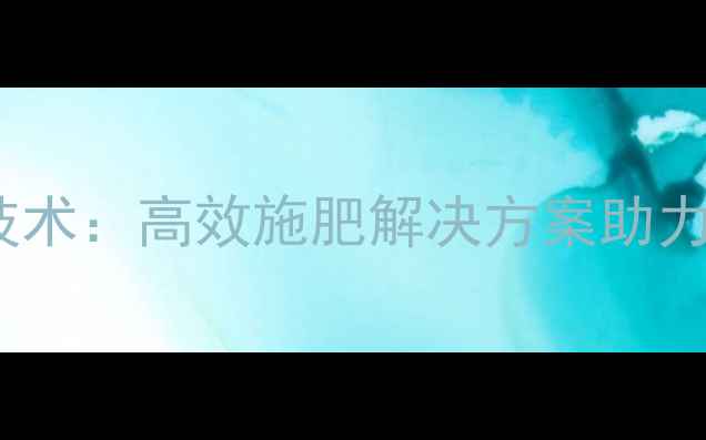 图片 中企动力农药技术：高效施肥解决方案助力现代农业升级1