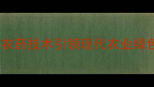 图片 中农高科：生物农药技术引领现代农业绿色转型（深度）1