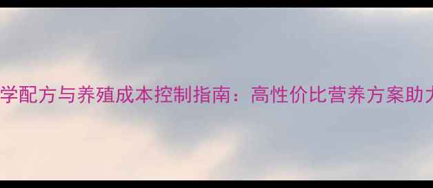 图片 中国全价饲料浓缩料科学配方与养殖成本控制指南：高性价比营养方案助力规模化养殖降本增效2
