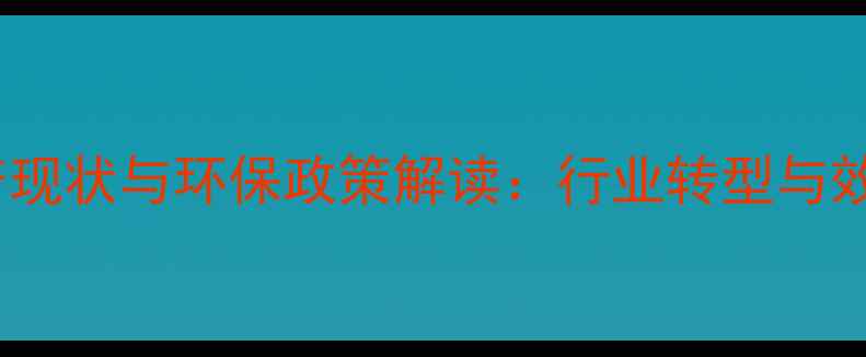 图片 中国养鸡饲料生产现状与环保政策解读：行业转型与效益提升路径分析1