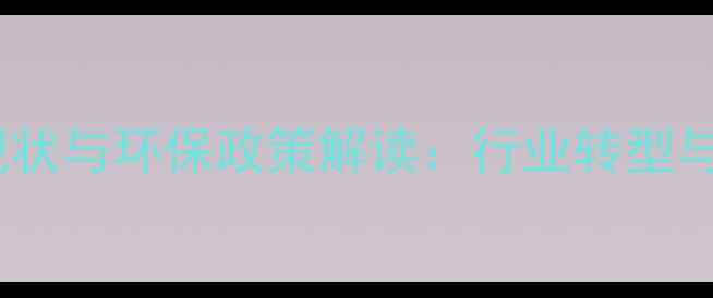 图片 中国养鸡饲料生产现状与环保政策解读：行业转型与效益提升路径分析2