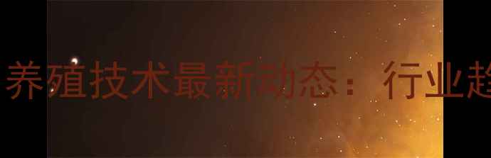 图片 中国农业饲料配方与养殖技术最新动态：行业趋势与资源整合指南1