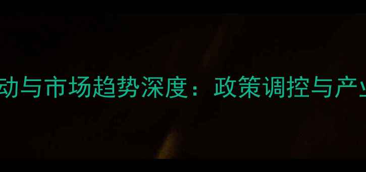 图片 中国农产品价格波动与市场趋势深度：政策调控与产业升级的双重影响1