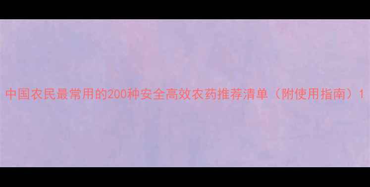 图片 中国农民最常用的200种安全高效农药推荐清单（附使用指南）1