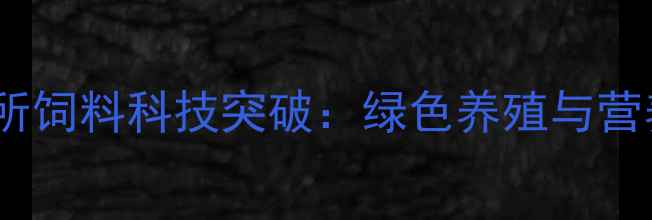 图片 中国农科院饲料研究所饲料科技突破：绿色养殖与营养升级引领行业变革1
