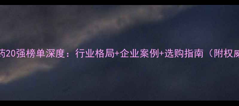 图片 中国农药20强榜单深度：行业格局+企业案例+选购指南（附权威数据）