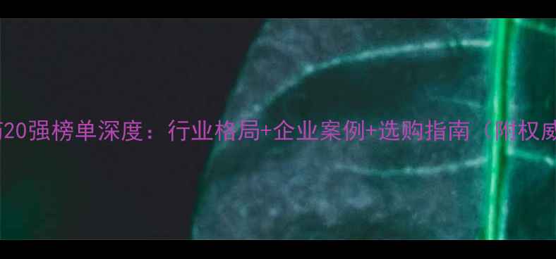 图片 中国农药20强榜单深度：行业格局+企业案例+选购指南（附权威数据）1