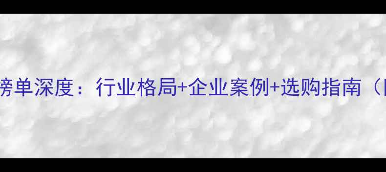 图片 中国农药20强榜单深度：行业格局+企业案例+选购指南（附权威数据）2