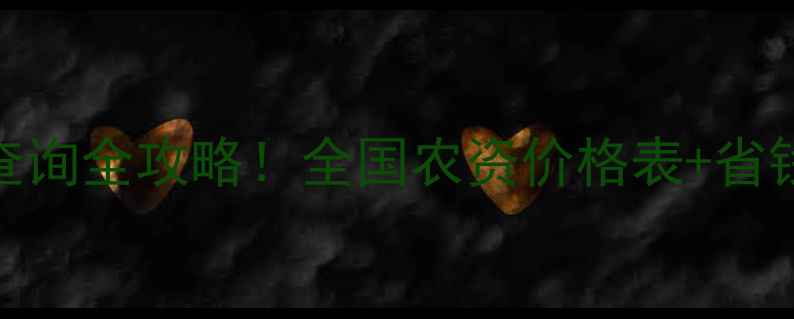 图片 中国农药价格查询全攻略！全国农资价格表+省钱技巧大公开🌾