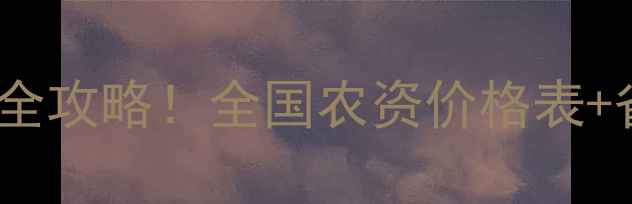 图片 中国农药价格查询全攻略！全国农资价格表+省钱技巧大公开🌾1