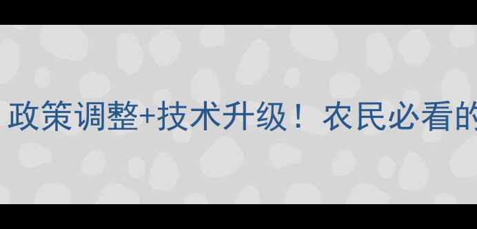 图片 中国农药价格波动全｜政策调整+技术升级！农民必看的化工行业趋势报告🌾2