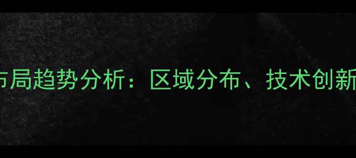 图片 中国农药企业产业布局趋势分析：区域分布、技术创新与可持续发展路径2