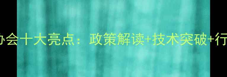 图片 中国农药企业协会十大亮点：政策解读+技术突破+行业趋势全🌱🔬2
