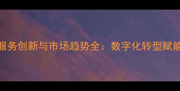 图片 中国农药企业服务创新与市场趋势全：数字化转型赋能现代农业发展