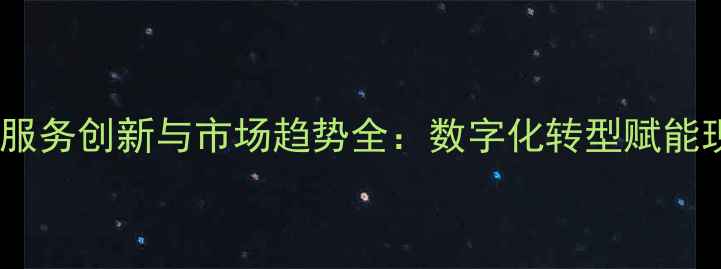 图片 中国农药企业服务创新与市场趋势全：数字化转型赋能现代农业发展2