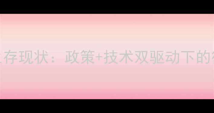 图片 中国农药企业生存现状：政策+技术双驱动下的行业变局与机遇