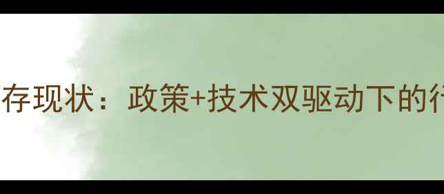 图片 中国农药企业生存现状：政策+技术双驱动下的行业变局与机遇1