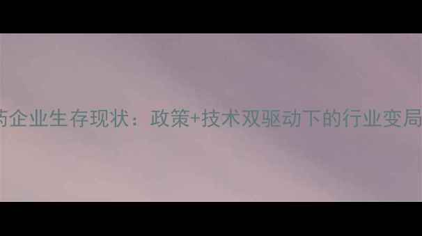 图片 中国农药企业生存现状：政策+技术双驱动下的行业变局与机遇2