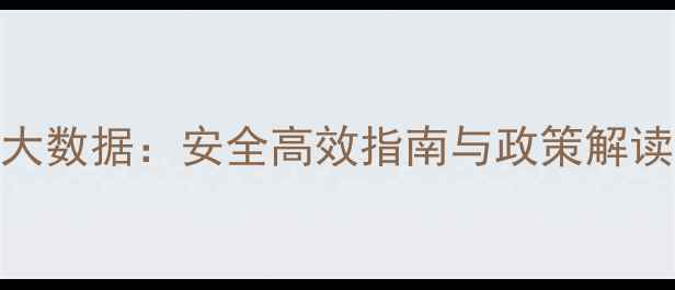 图片 中国农药使用大数据：安全高效指南与政策解读，农民必看！